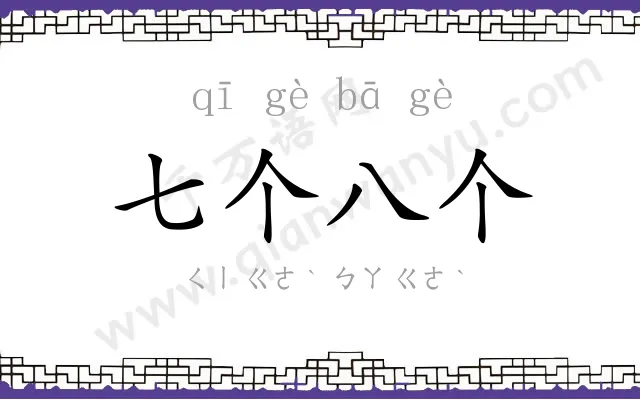 七个八个 七个八个