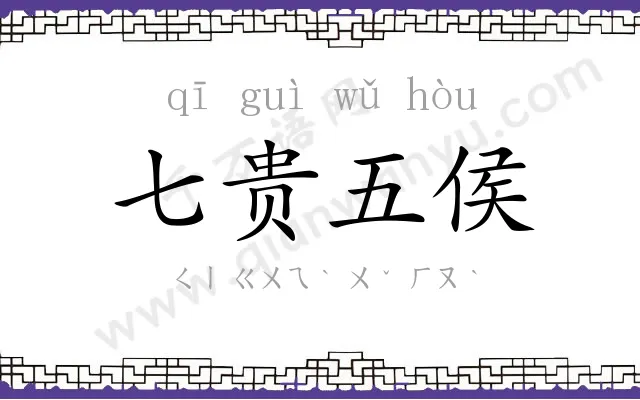 七贵五侯 七贵五侯