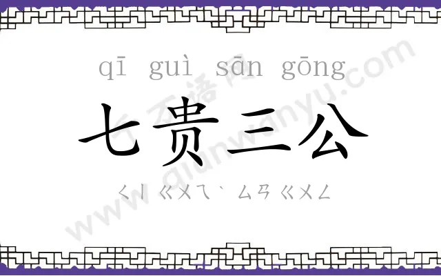 七贵三公 七贵三公