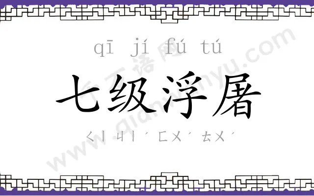 七级浮屠 七级浮屠