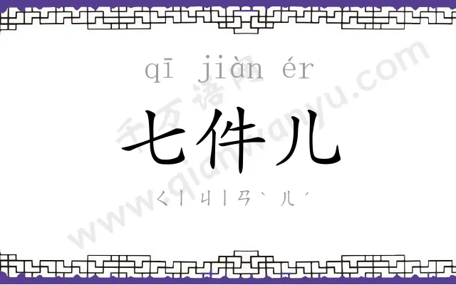 七件儿 七件儿