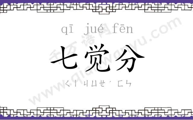 七觉分 七觉分