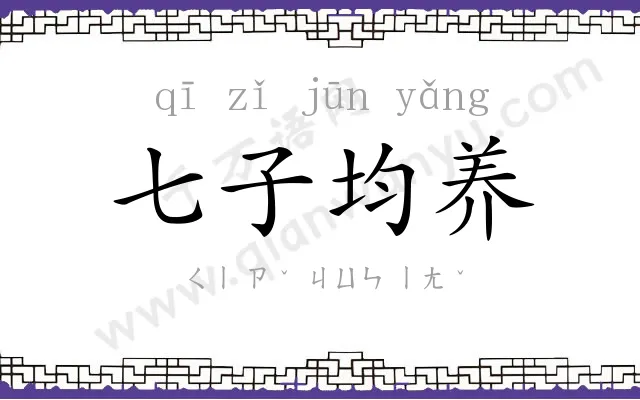 七子均养 七子均养