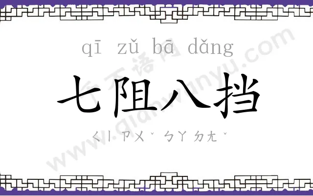 七阻八挡 七阻八挡