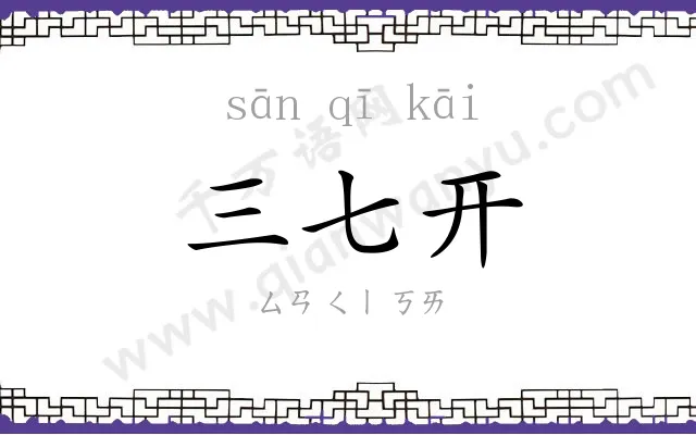 三七开 三七开