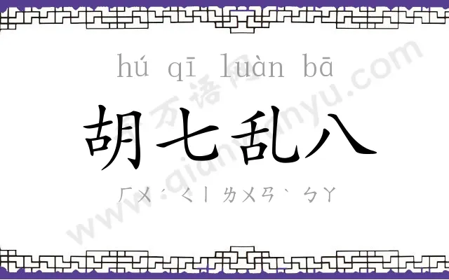 胡七乱八 胡七乱八