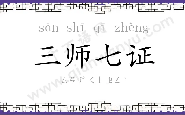 三师七证 三师七证