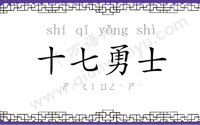 十七勇士 十七勇士