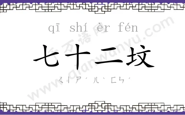 七十二坟 七十二坟