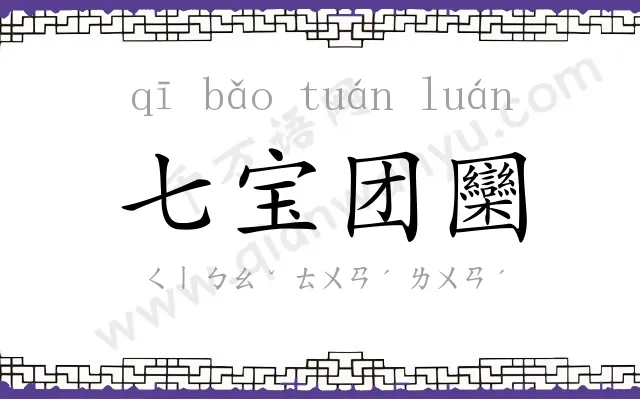 七宝团圞 七宝团圞