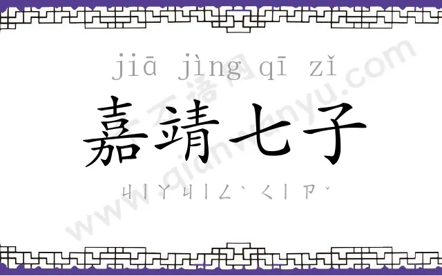 嘉靖七子 嘉靖七子