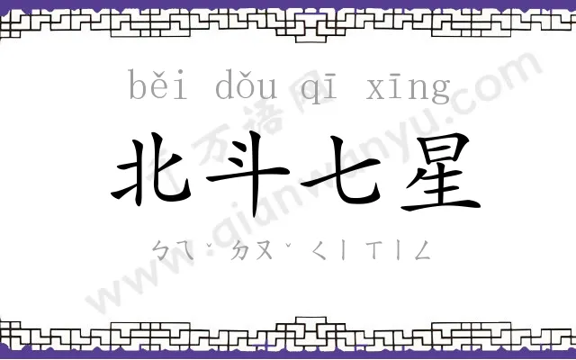 北斗七星 北斗七星
