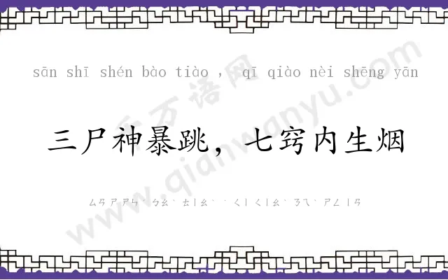 三尸神暴跳,七窍内生烟 三尸神暴跳,七窍内生烟