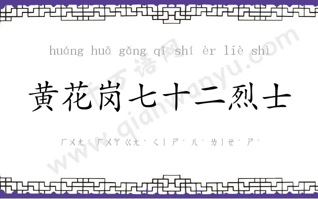 黄花岗七十二烈士 黄花岗七十二烈士