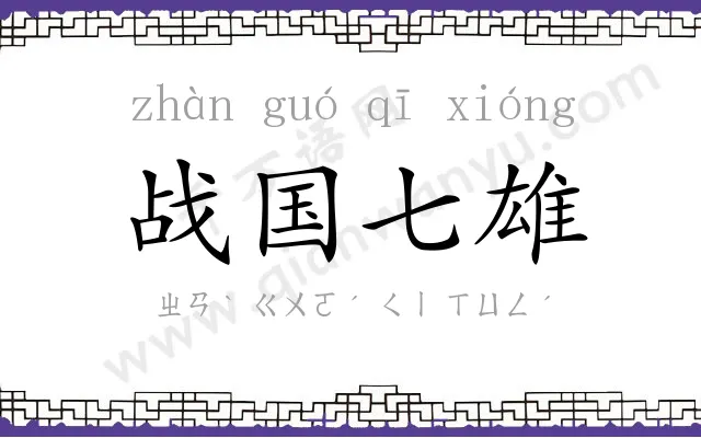 战国七雄 战国七雄