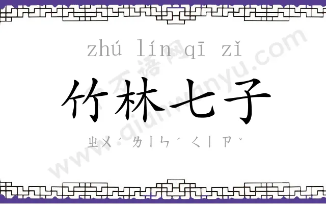 竹林七子 竹林七子