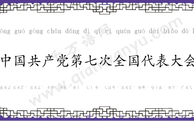 中国共产党第七次全国代表大会 中国共产党第七次全国代表大会
