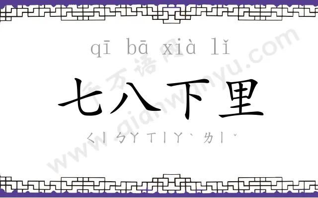 七八下里 七八下里