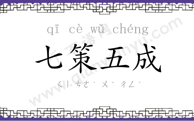 七策五成 七策五成