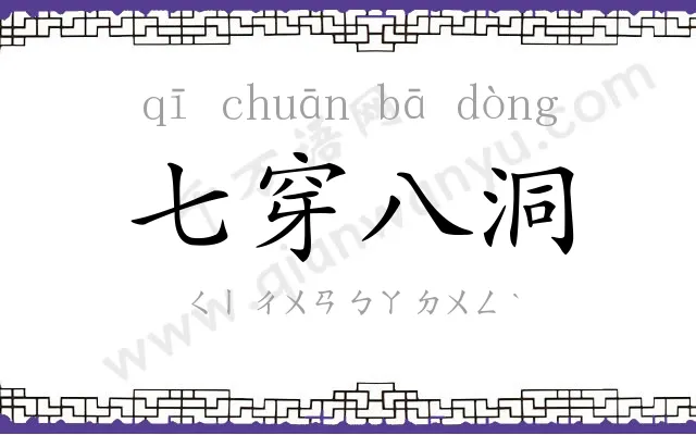 七穿八洞 七穿八洞