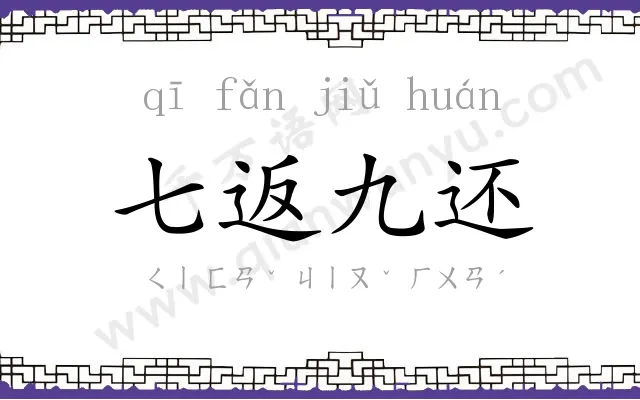七返九还 七返九还