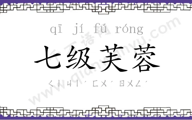 七级芙蓉 七级芙蓉