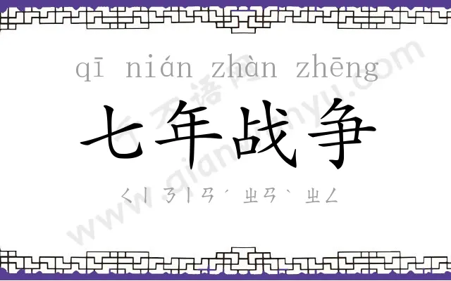七年战争 七年战争