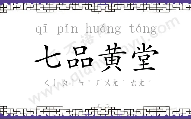 七品黄堂 七品黄堂