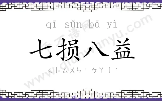 七损八益 七损八益