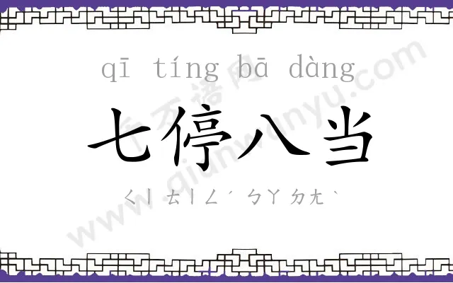 七停八当 七停八当