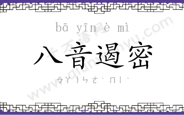八音遏密 八音遏密