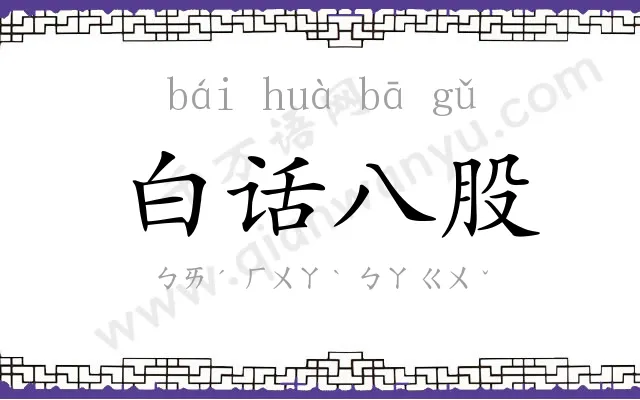 白话八股 白话八股