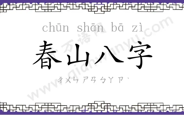 春山八字 春山八字