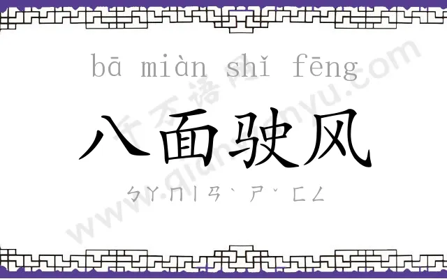 八面驶风 八面驶风