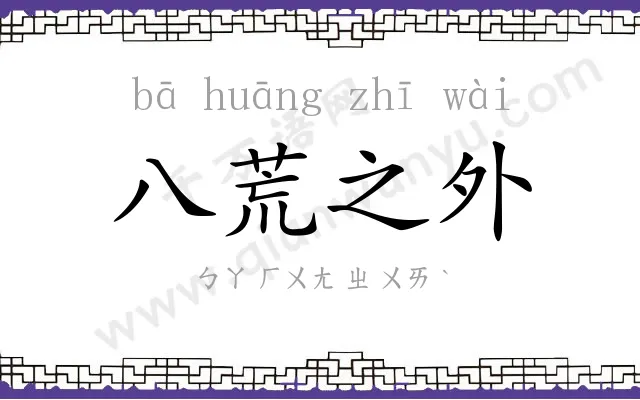 八荒之外 八荒之外