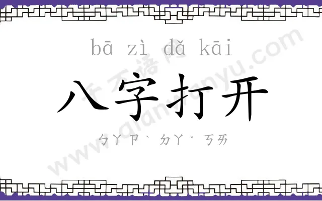 八字打开 八字打开
