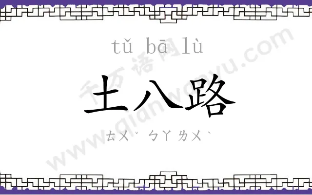 土八路 土八路