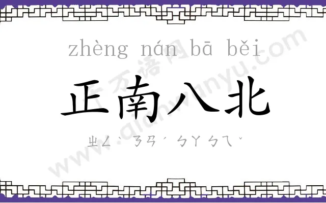 正南八北 正南八北