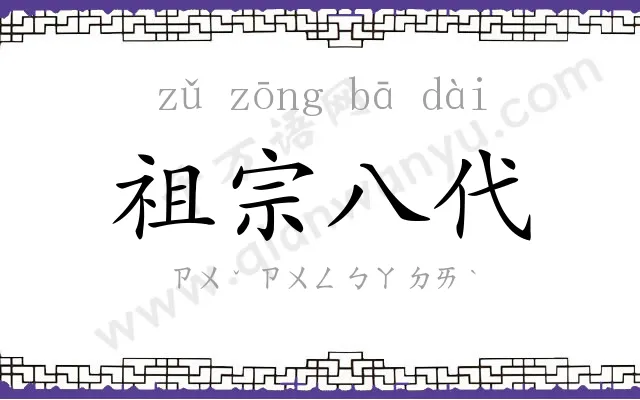 祖宗八代 祖宗八代