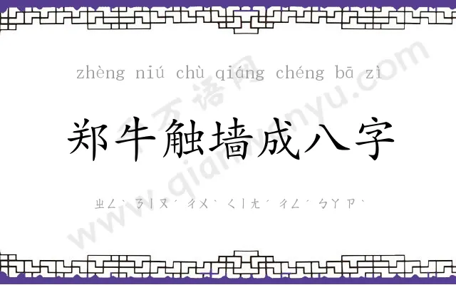 郑牛触墙成八字 郑牛触墙成八字