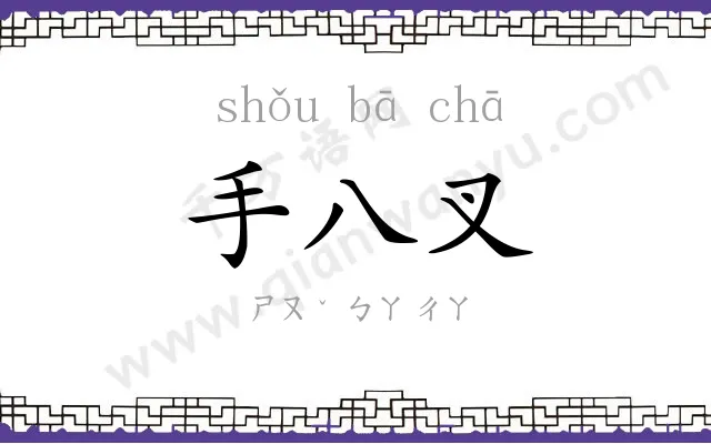 手八叉 手八叉
