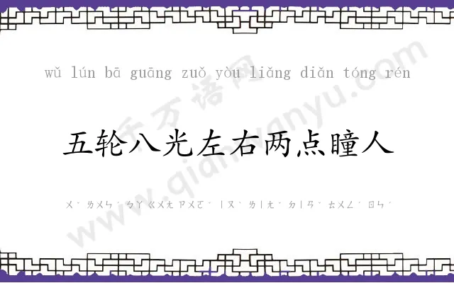 五轮八光左右两点瞳人 五轮八光左右两点瞳人