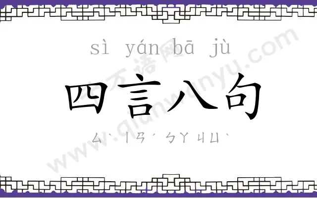 四言八句 四言八句