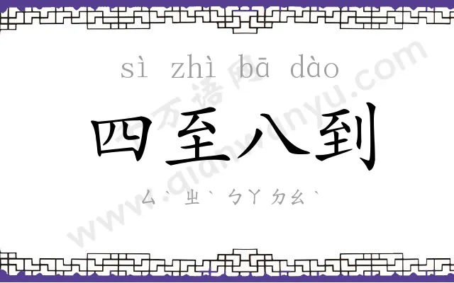 四至八到 四至八到