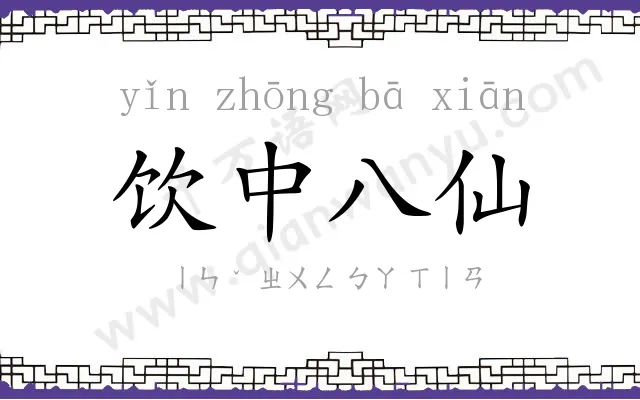 饮中八仙 饮中八仙