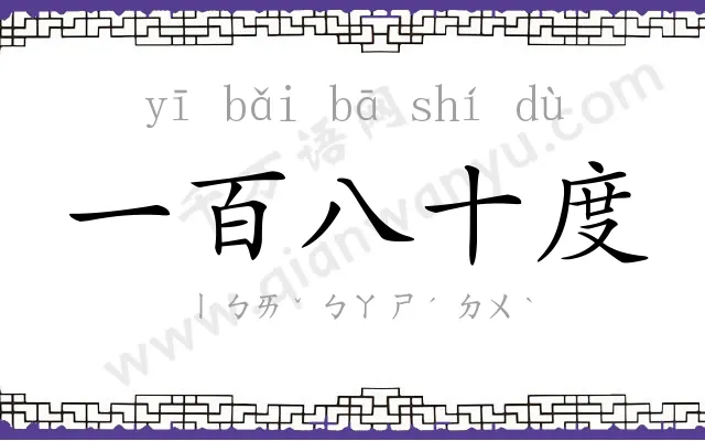 一百八十度 一百八十度