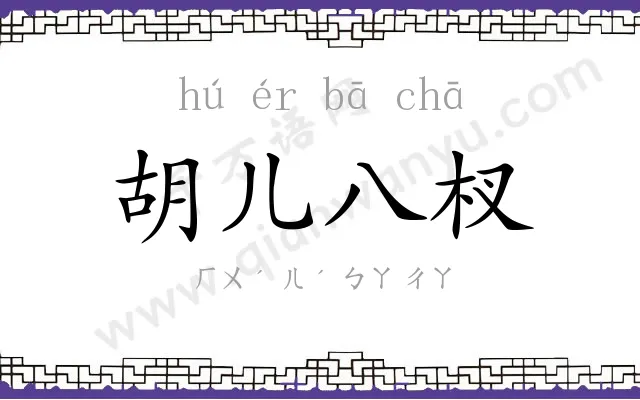 胡儿八杈 胡儿八杈