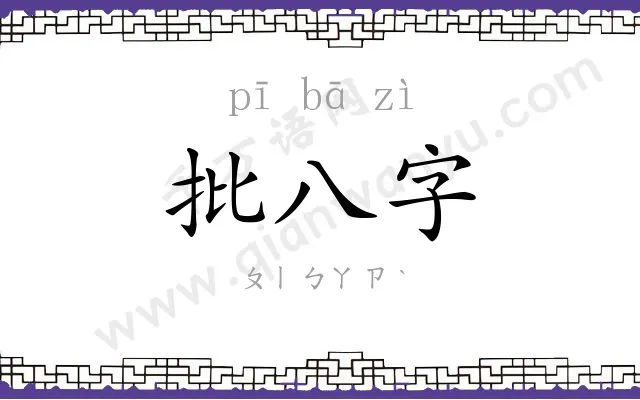 批八字 批八字