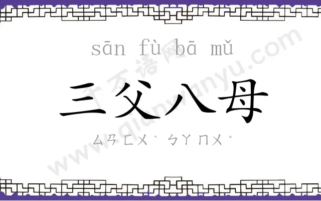 三父八母 三父八母