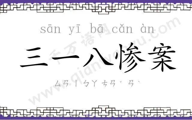 三一八惨案 三一八惨案